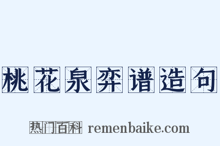 桃花泉弈谱造句是什么意思的图片